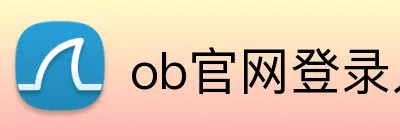 ob官网登录入口 logo